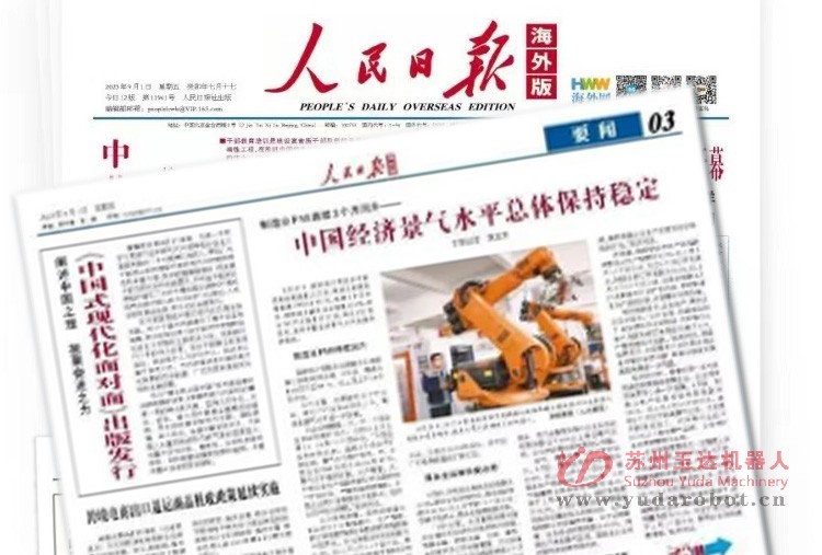 人民日報海外版等多家權威媒體提及蘇州玉達機器人!